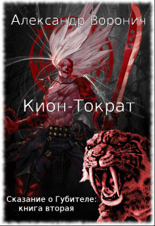 Книга Кион-Тократ (СИ)
