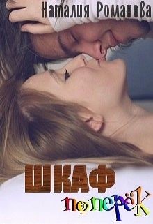 Читать онлайн книгу Шкаф поперёк (СИ) автор Романова Наталия Книга Шкаф поперёк (СИ)
