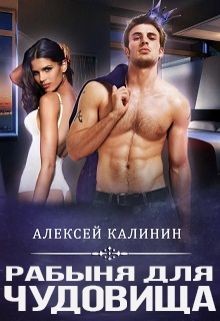 Книга Рабына для чудовища (СИ)