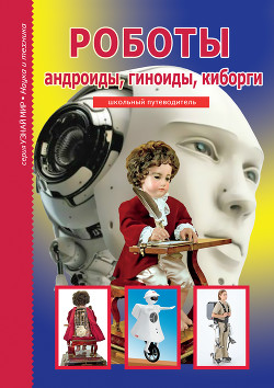 Читать онлайн книгу Роботы: андроиды, гиноиды, киборги автор Черненко Геннадий Трофимович Книга Роботы: андроиды, гиноиды, киборги