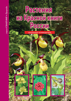 Читать онлайн книгу Растения из Красной книги России автор Афонькин С. Ю. Книга Растения из Красной книги России