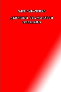 Книга Девушки сражаются отважно