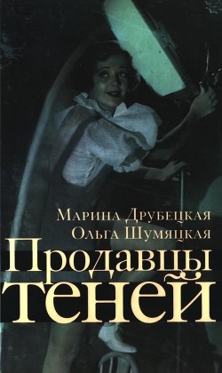 Книга Продавцы теней (СИ)