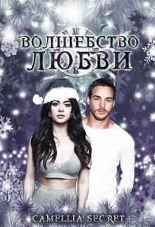 Книга Волшебство Любви (ЛП)