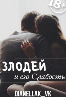 Читать онлайн книгу Злодей и его слабость (СИ) автор КВК Дианелла Юрьевна Книга Злодей и его слабость (СИ)