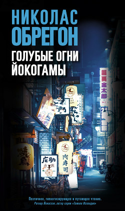 Читать онлайн книгу Голубые огни Йокогамы автор Обрегон Николас Книга Голубые огни Йокогамы
