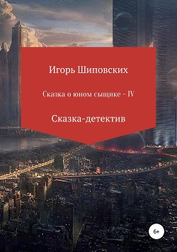 Читать онлайн книгу Сказка о юном Аристаше IV автор Шиповских Игорь Книга Сказка о юном Аристаше IV