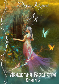 Книга Академия Равенства. Ад