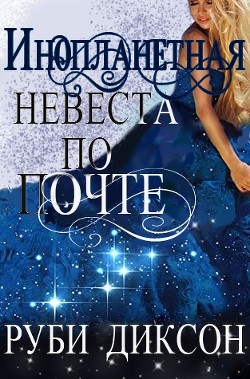 Читать онлайн книгу Инопланетная невеста по почте (ЛП) автор Диксон Руби Книга Инопланетная невеста по почте (ЛП)