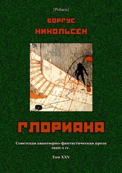 Книга Глориана (Советская авантюрно-фантастическая проза 1920-х гг. Т. XXV)