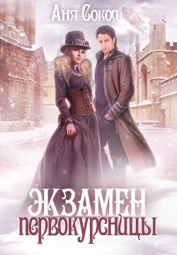 Книга Экзамен первокурсницы (СИ)