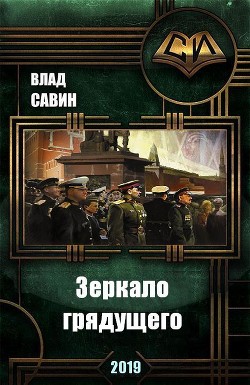 Читать онлайн книгу Зеркало грядущего (СИ) автор Савин Влад Книга Зеркало грядущего (СИ)