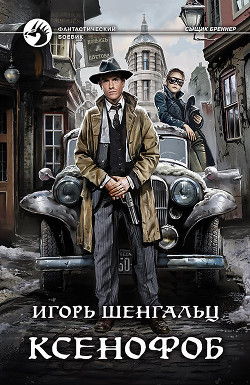 Читать онлайн книгу Ксенофоб автор Шенгальц Игорь Александрович Книга Ксенофоб