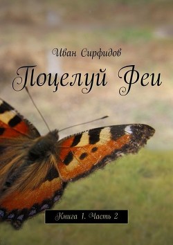 Читать онлайн книгу Поцелуй феи. Часть 2 (СИ) автор Сирфидов Иван Книга Поцелуй феи. Часть 2 (СИ)