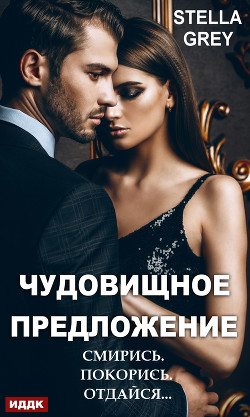 Читать онлайн книгу Чудовищное предложение автор Грей Стелла Книга Чудовищное предложение