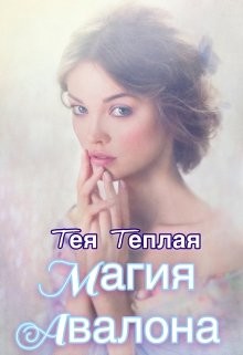 Книга Магия Авалона (СИ)