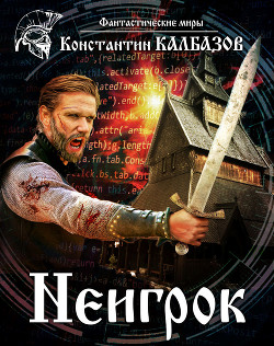 Читать онлайн книгу Неигрок автор Калбазов Константин Книга Неигрок