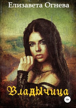 Книга Владычица (СИ)