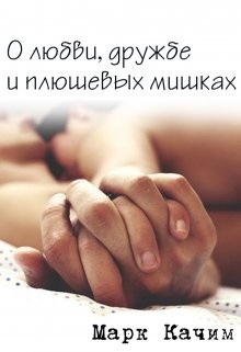 Книга О любви, дружбе и плюшевых мишках (СИ)