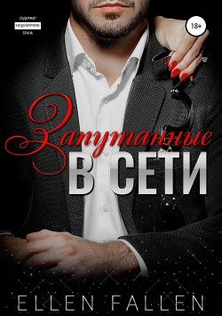 Читать онлайн книгу Запутанные в сети автор Фален Элен Книга Запутанные в сети