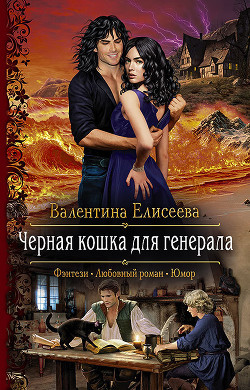 Книга Черная кошка для генерала