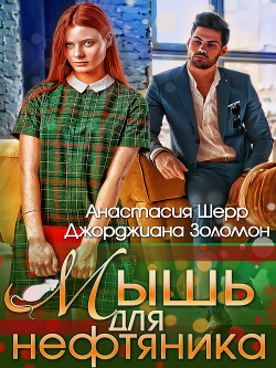 Читать онлайн книгу Мышь для нефтяника автор Шерр Анастасия Книга Мышь для нефтяника