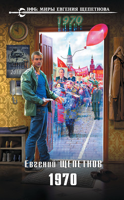 Читать онлайн книгу 1970 автор Щепетнов Евгений Книга 1970