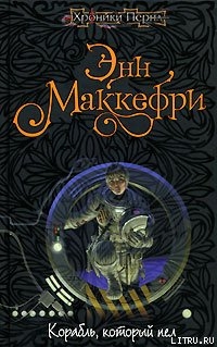 Читать онлайн книгу Корабль, который пел автор Маккефри Энн Книга Корабль, который пел