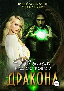 Читать онлайн книгу Тьма над островом дракона автор Нэльте Нидейла Книга Тьма над островом дракона