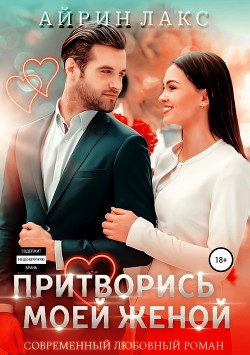 Читать онлайн книгу Притворись моей женой автор Лакс Айрин Книга Притворись моей женой