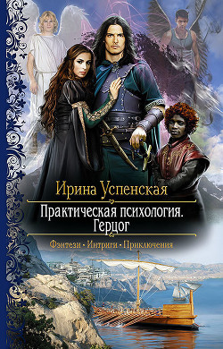 Читать онлайн книгу Практическая психология. Герцог автор Успенская Ирина Книга Практическая психология. Герцог