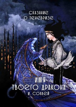 Читать онлайн книгу Имя твоего дракона автор Солвей Ингрид Книга Имя твоего дракона