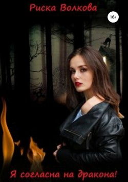 Книга Я согласна на дракона! (СИ)