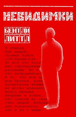 Читать онлайн книгу Невидимки (ЛП) автор Литтл Бентли Книга Невидимки (ЛП)