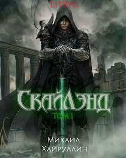 Книга СкайЛэнд (СИ)
