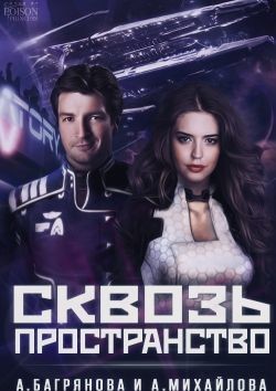 Читать онлайн книгу Сквозь пространство (СИ) автор Михайлова Анастасия Книга Сквозь пространство (СИ)