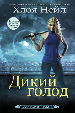 Книга Дикий голод (ЛП)