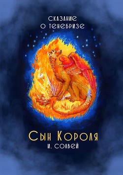 Читать онлайн книгу Сын короля. Сказание о Тенебризе автор Солвей Ингрид Книга Сын короля. Сказание о Тенебризе