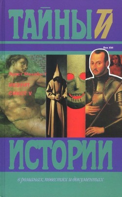 Книга Иезуит. Сикст V (Исторические романы)