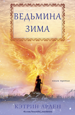 Читать онлайн книгу Ведьмина зима (ЛП) автор Арден Кэтрин Книга Ведьмина зима (ЛП)