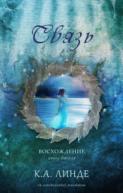 Книга Связь (ЛП)
