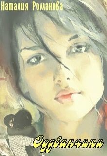 Читать онлайн книгу Одуванчики (СИ) автор Романова Наталия Книга Одуванчики (СИ)