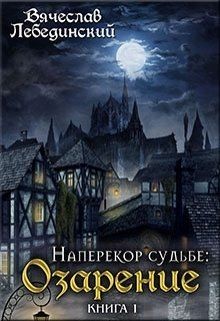Читать онлайн книгу Наперекор судьбе. Озарение (СИ) автор Лебединский Вячеслав Книга Наперекор судьбе. Озарение (СИ)