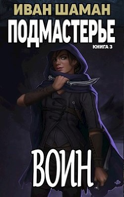 Книга Подмастерье Воина (СИ)