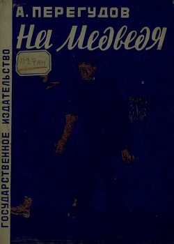 Книга На медведя (Рассказ)