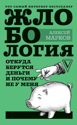 Читать онлайн книгу Жлобология. Откуда берутся деньги и почему не у меня автор Марков Алексей Книга Жлобология. Откуда берутся деньги и почему не у меня