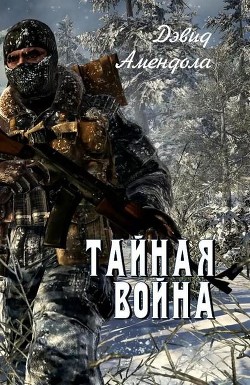 Книга Тайная война (ЛП)