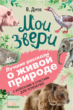 Читать онлайн книгу Мои звери. С вопросами и ответами для почемучек автор Дуров Владимир Леонидович Книга Мои звери. С вопросами и ответами для почемучек