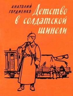 Книга Детство в солдатской шинели