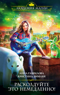 Книга Расколдуйте это немедленно!